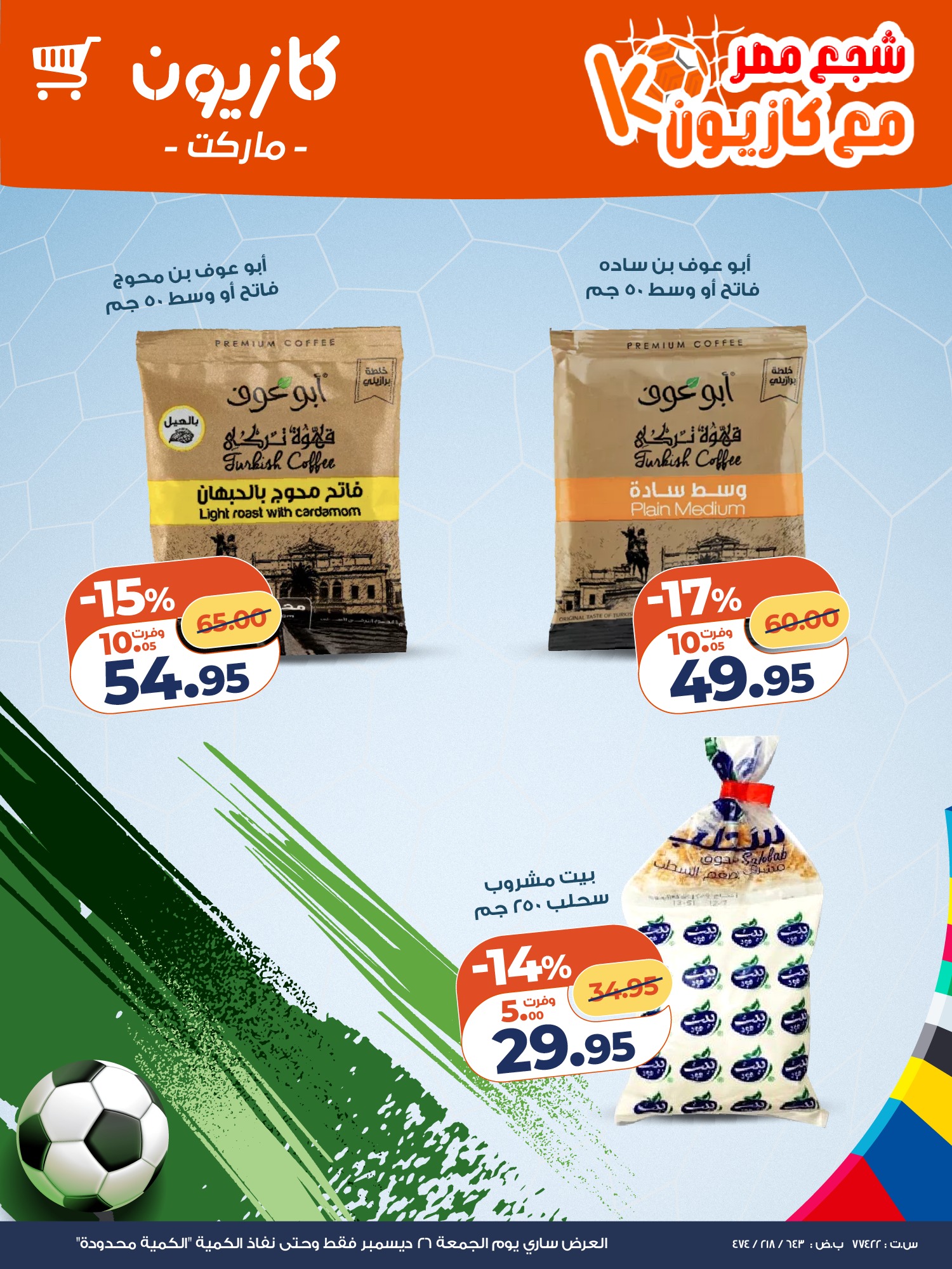 عروض كازيون ماركت مصر الجمعة 26 ديسمبر 2025 عرض السناكس