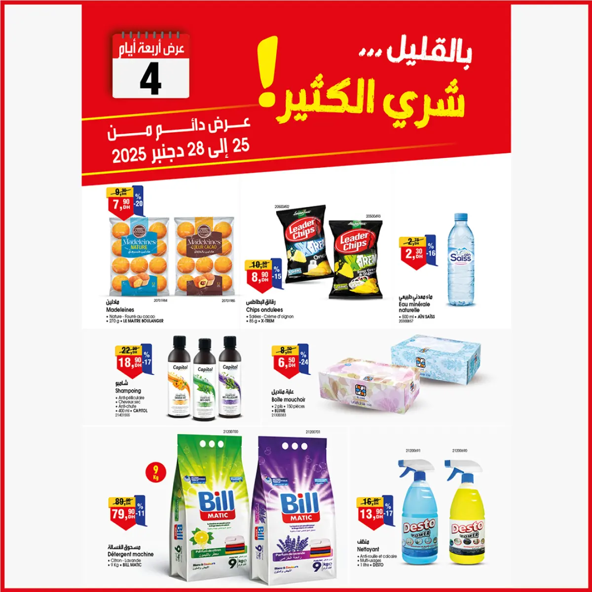 عروض بيم ماركت المغرب من 25 حتى 28 ديسمبر 2025 عرض 4 أيام - صفحة 2