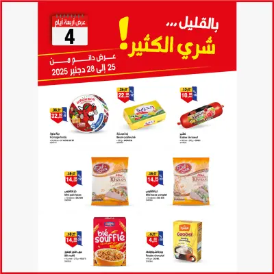 عروض بيم ماركت المغرب من 25 حتى 28 ديسمبر 2025 عرض 4 أيام