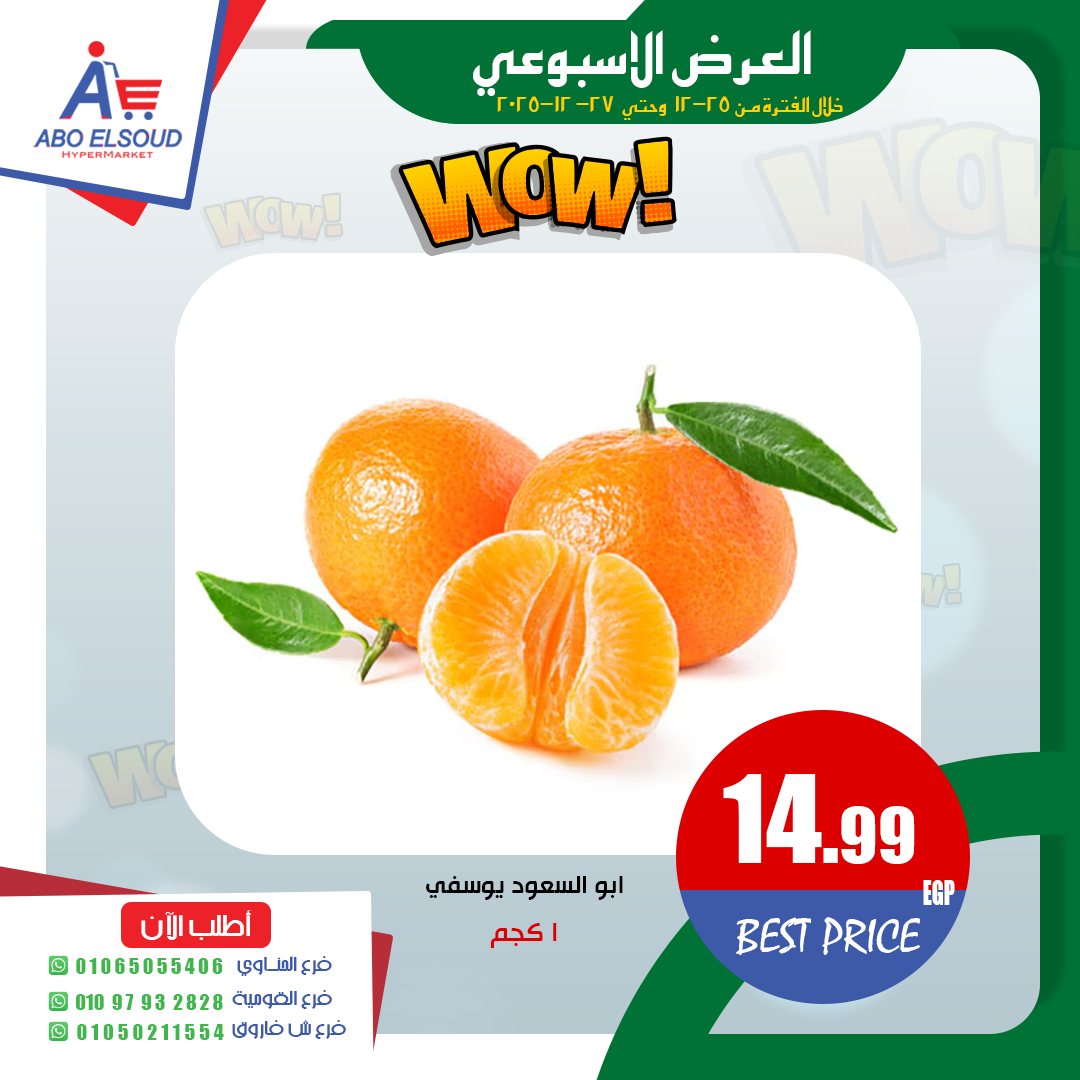 عروض أبو السعود هايبر مصر من 25 حتى 27 ديسمبر 2025 العرض الأسبوعى