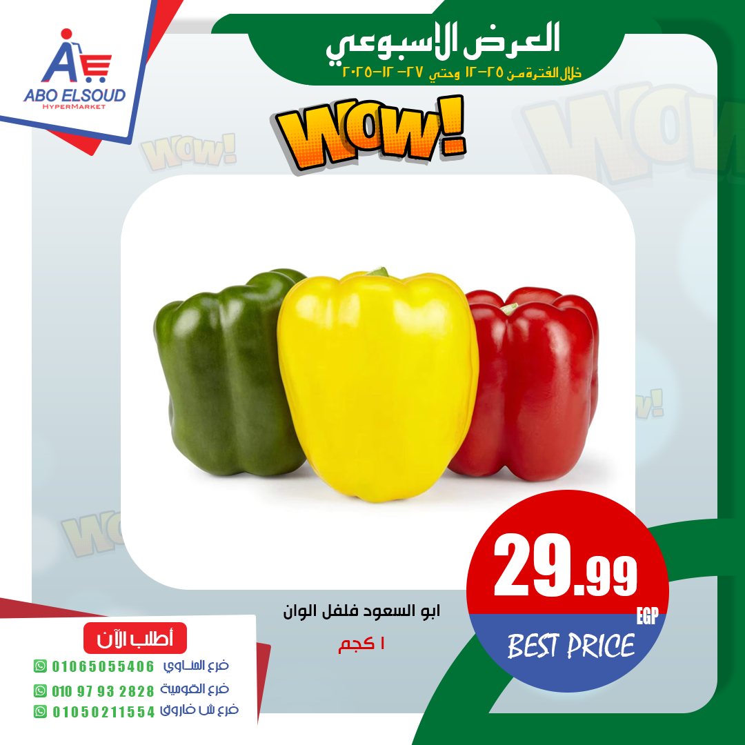 عروض أبو السعود هايبر مصر من 25 حتى 27 ديسمبر 2025 العرض الأسبوعى