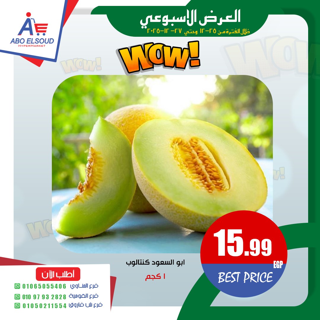 عروض أبو السعود هايبر مصر من 25 حتى 27 ديسمبر 2025 العرض الأسبوعى