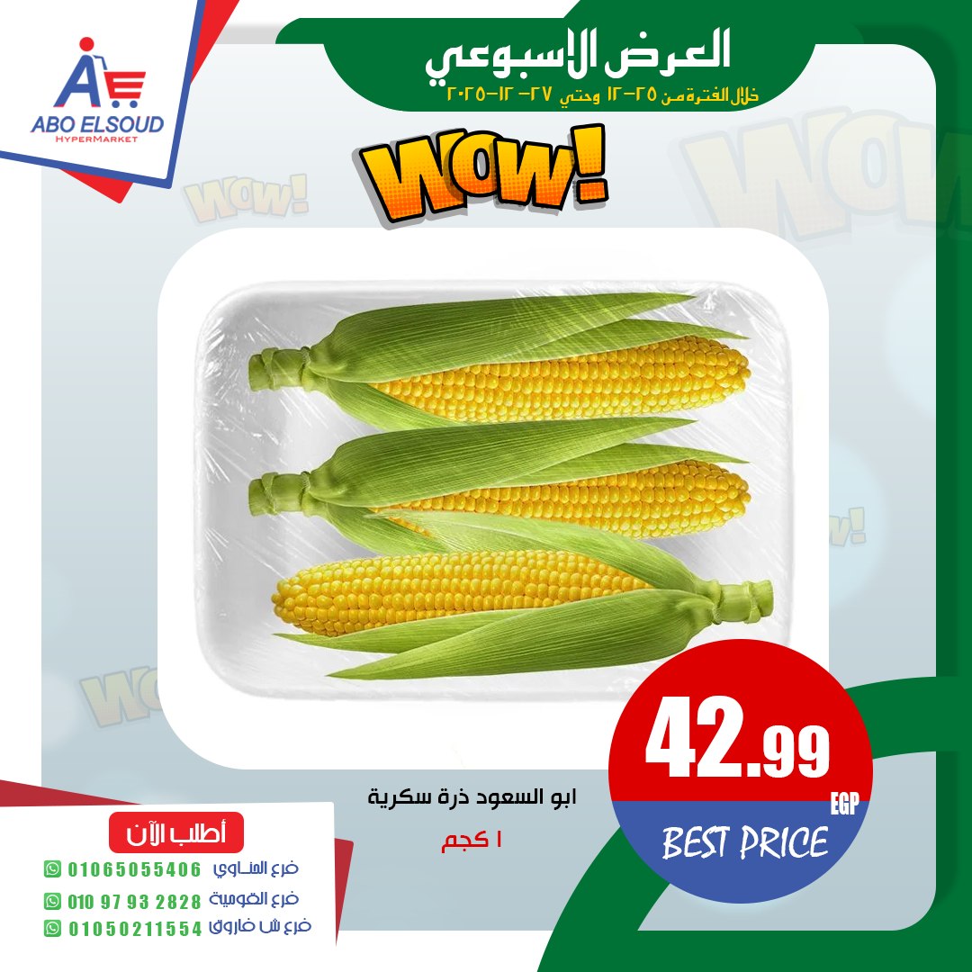 عروض أبو السعود هايبر مصر من 25 حتى 27 ديسمبر 2025 العرض الأسبوعى