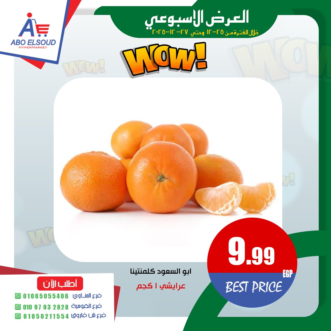 عروض أبو السعود هايبر مصر من 25 حتى 27 ديسمبر 2025 العرض الأسبوعى