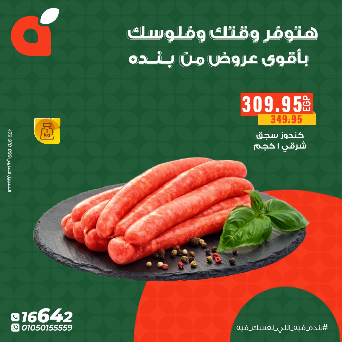 عروض بنده مصر من 26 حتى 31 ديسمبر 2025 أقوى عروض