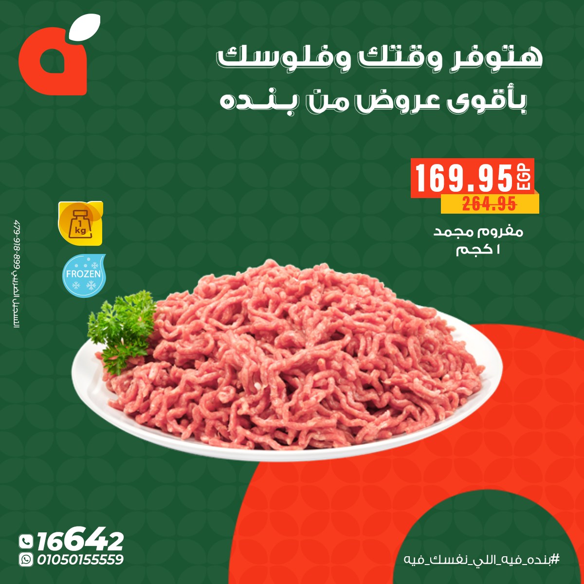 عروض بنده مصر من 26 حتى 31 ديسمبر 2025 أقوى عروض