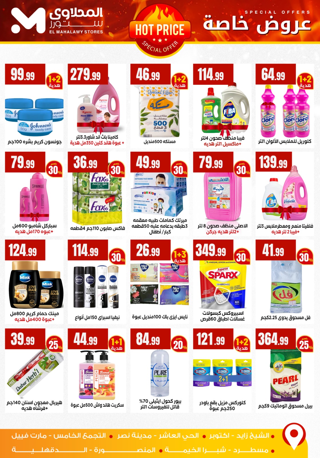 عروض المحلاوى ستورز مصر من 25 حتى 31 ديسمبر 2025 عروض سنة جديدة سعيدة