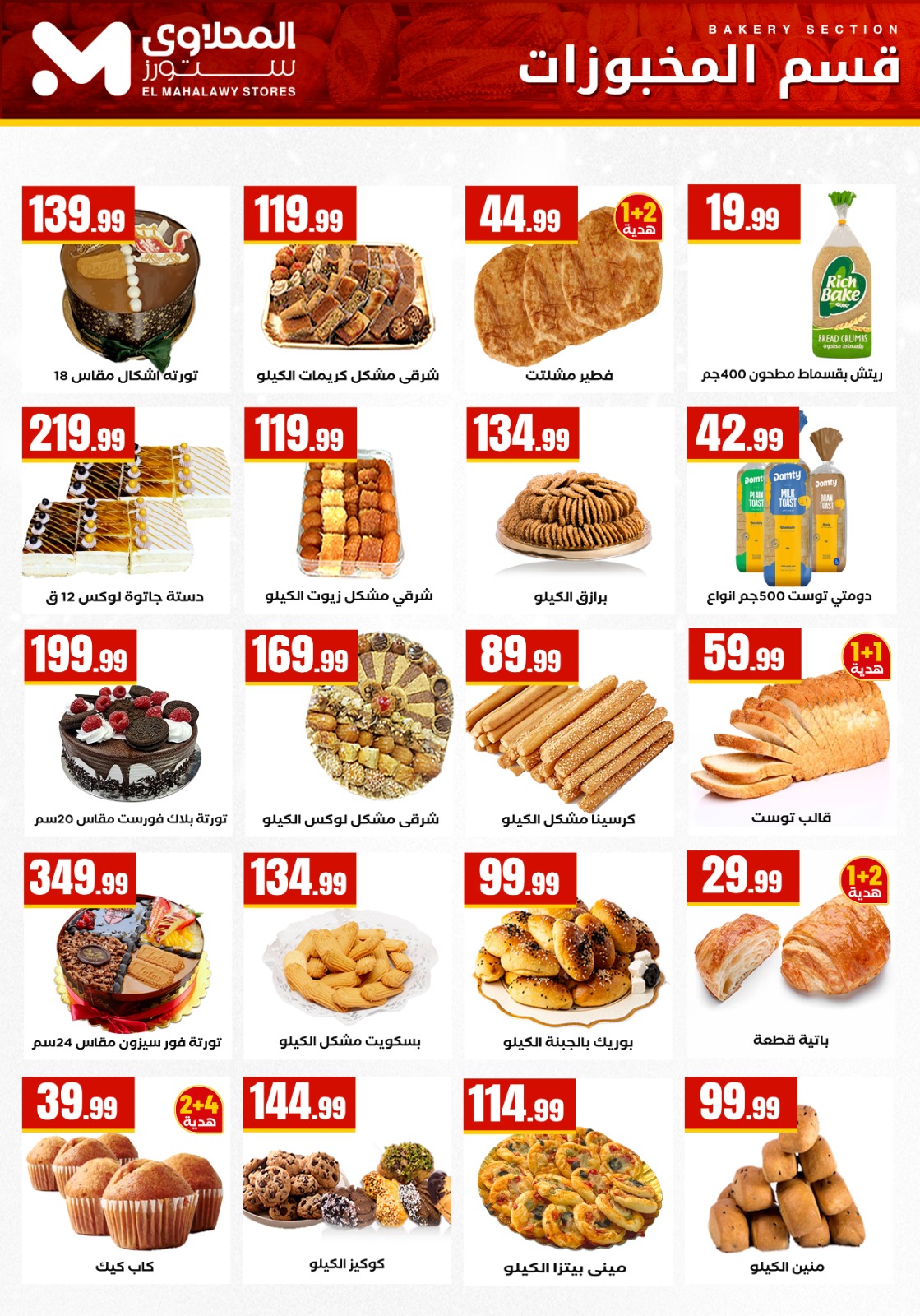 عروض مارت فييل مصر من 25 حتى 31 ديسمبر 2025 عروض سنة جديدة سعيدة