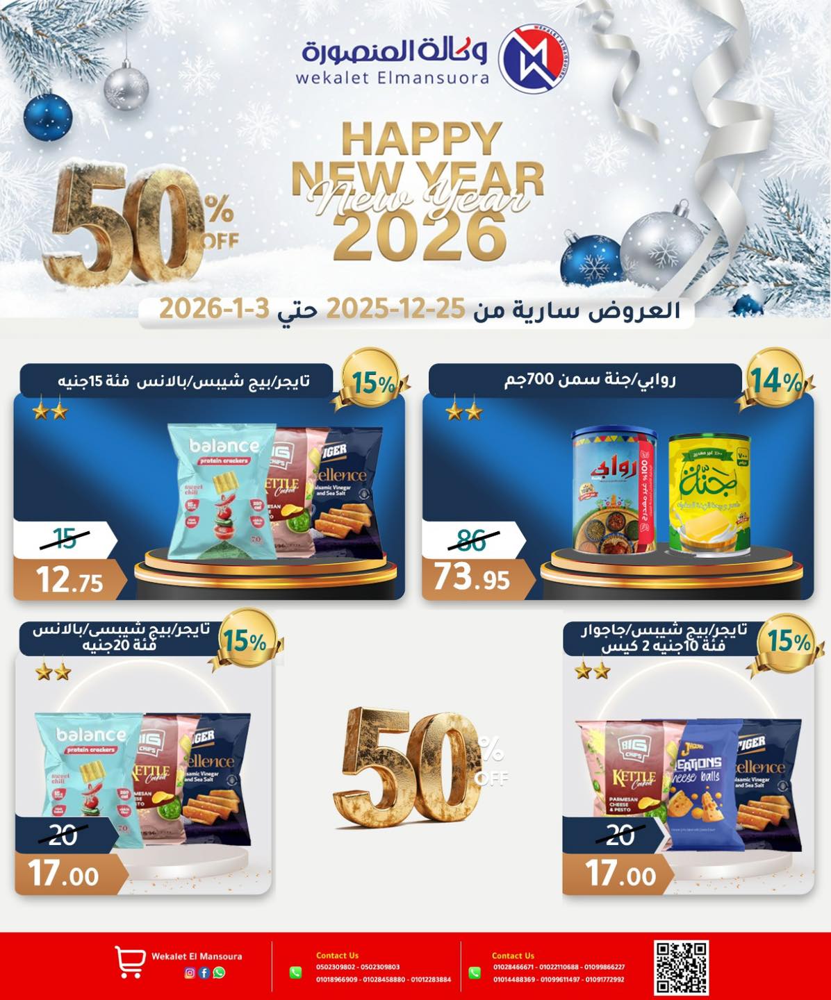 عروض وكالة المنصورة مصر من 25 ديسمبر حتى 3 يناير 2026 عروض عام جديد سعيد