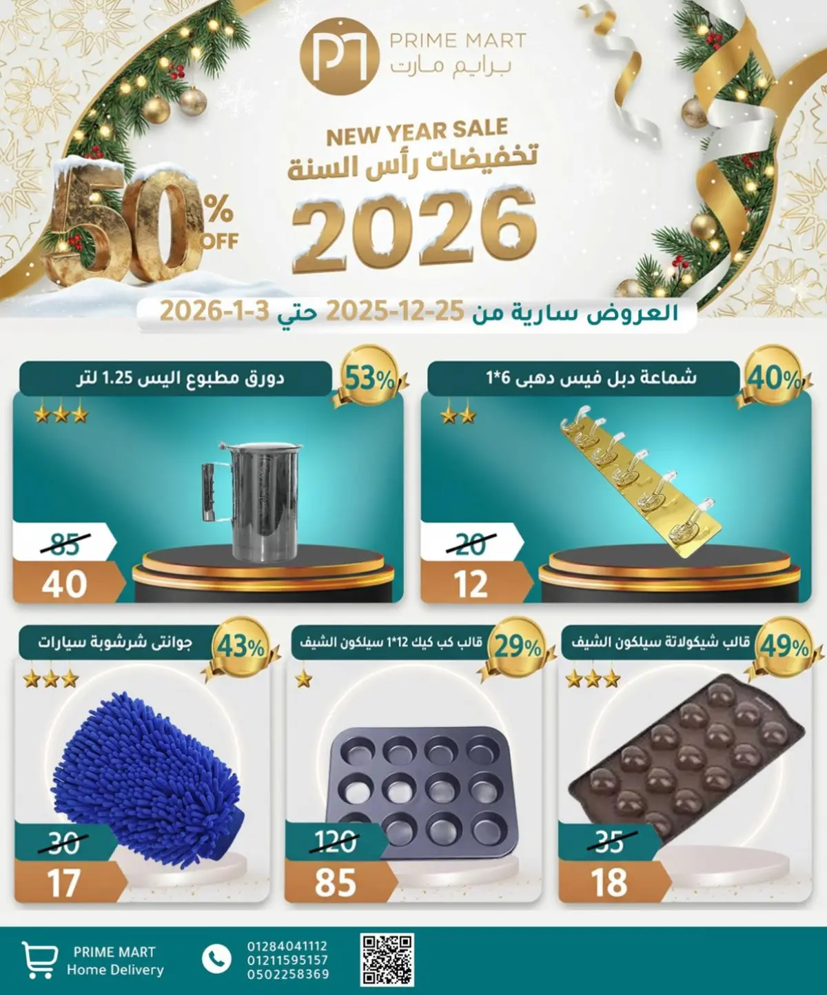 عروض وكالة المنصورة مصر من 25 ديسمبر حتى 3 يناير 2026 عروض عام جديد سعيد - صفحة 45