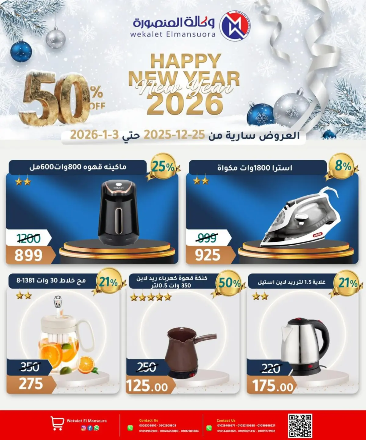 عروض وكالة المنصورة مصر من 25 ديسمبر حتى 3 يناير 2026 عروض عام جديد سعيد - صفحة 38