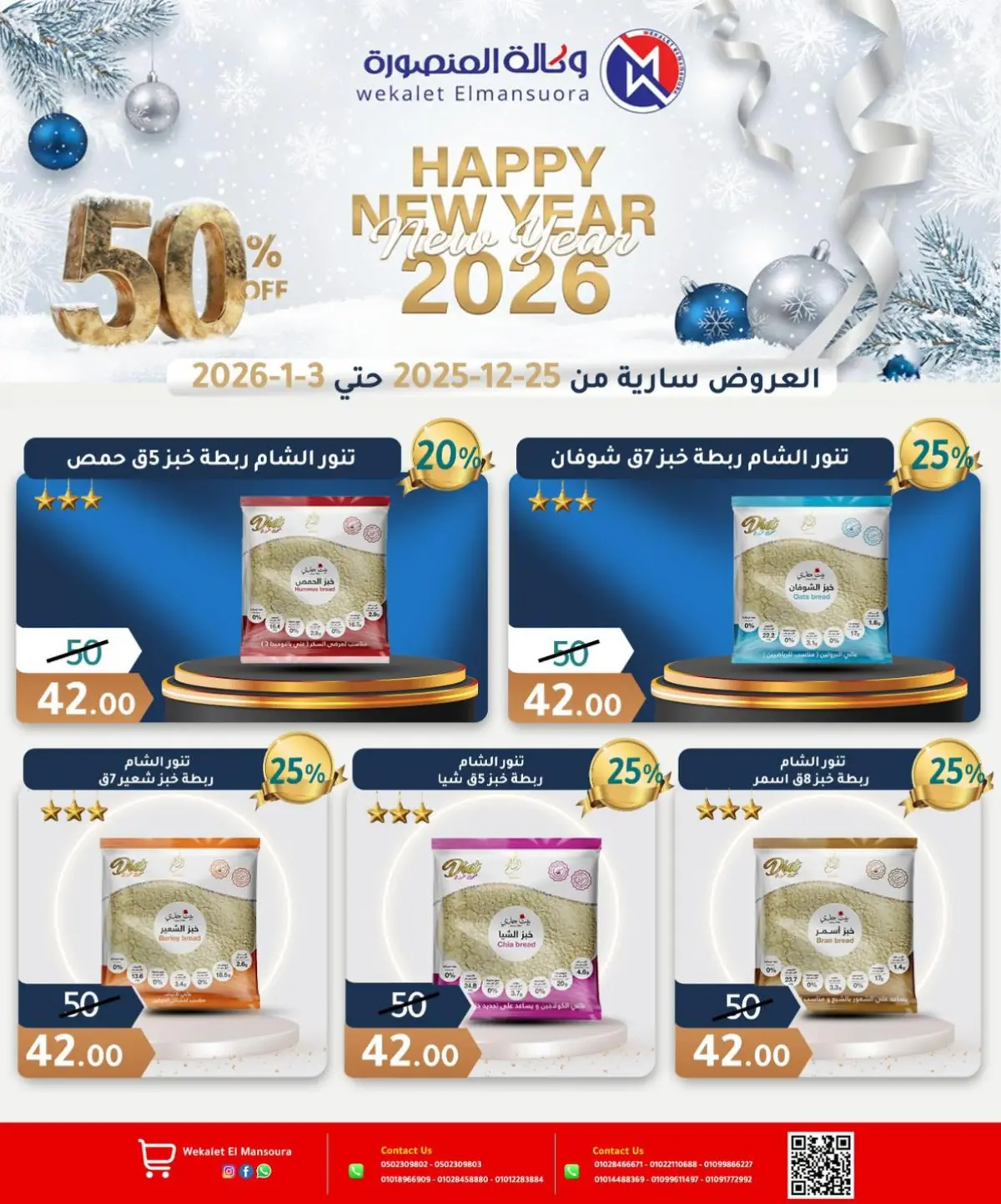 عروض وكالة المنصورة مصر من 25 ديسمبر حتى 3 يناير 2026 عروض عام جديد سعيد - صفحة 15