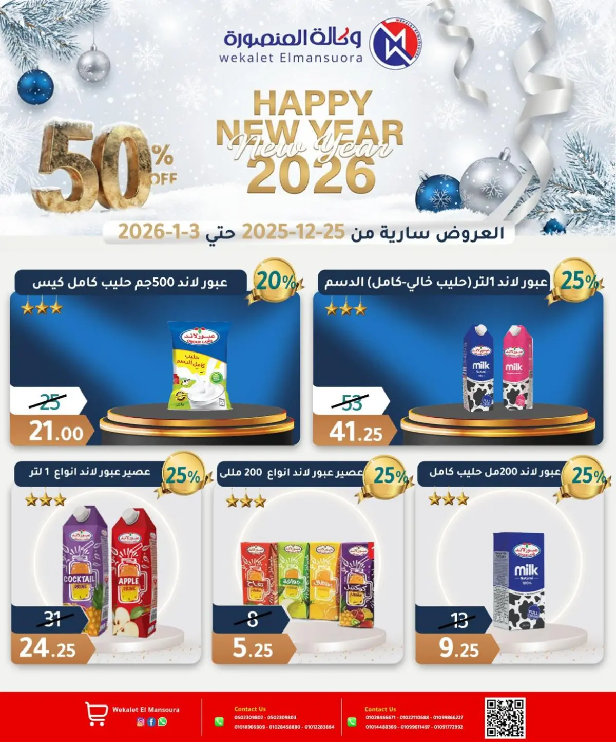 عروض وكالة المنصورة مصر من 25 ديسمبر حتى 3 يناير 2026 عروض عام جديد سعيد - صفحة 16