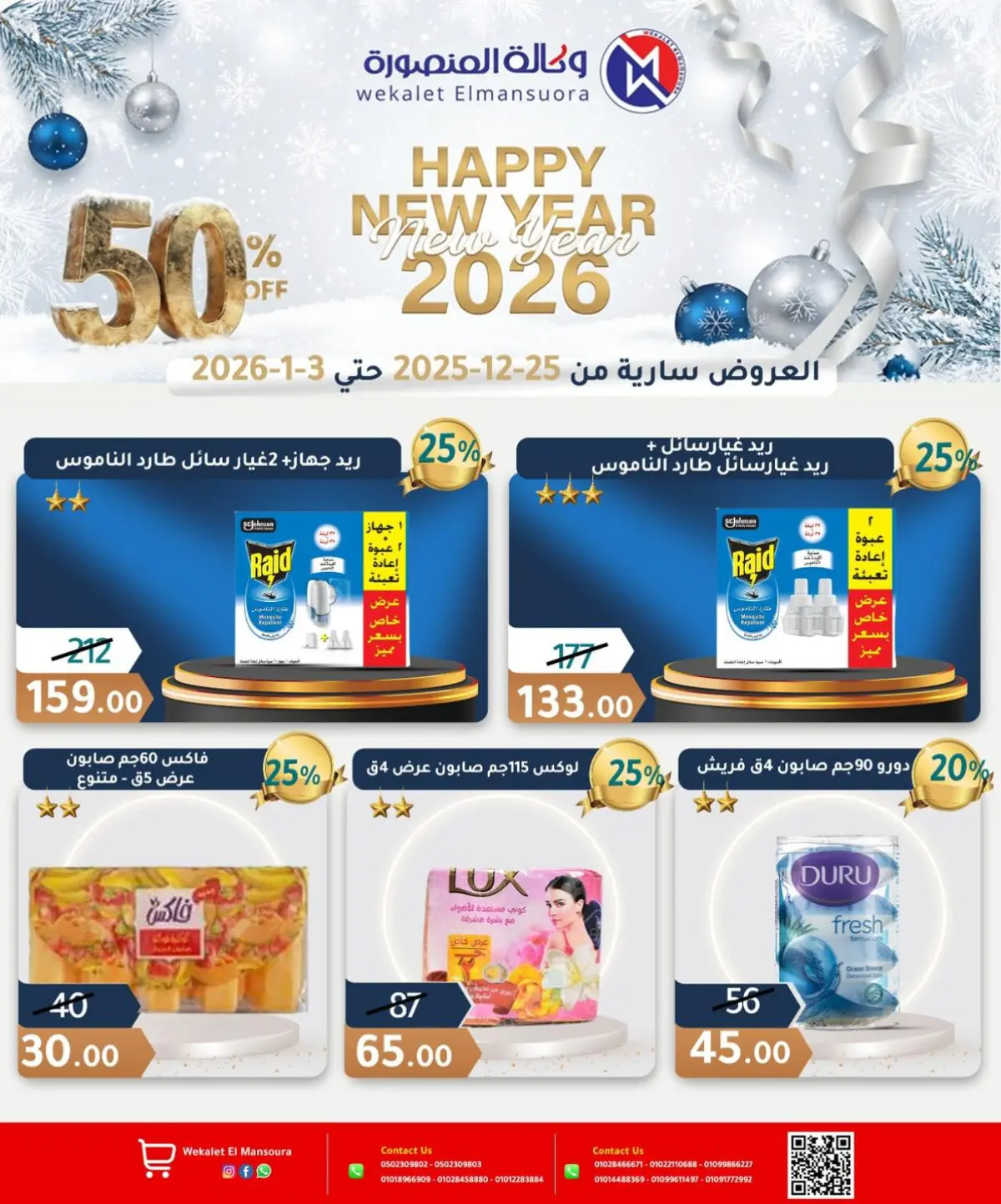 عروض وكالة المنصورة مصر من 25 ديسمبر حتى 3 يناير 2026 عروض عام جديد سعيد - صفحة 28