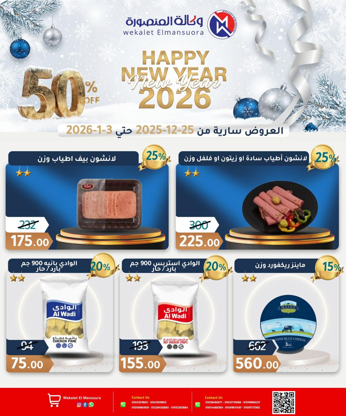 عروض وكالة المنصورة مصر من 25 ديسمبر حتى 3 يناير 2026 عروض عام جديد سعيد