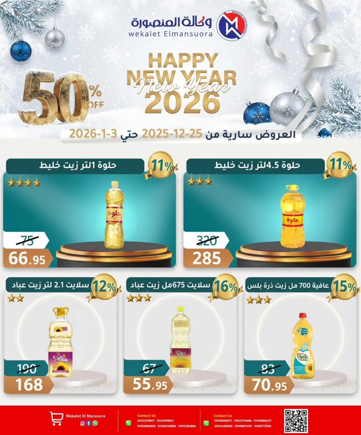 عروض وكالة المنصورة مصر من 25 ديسمبر حتى 3 يناير 2026 عروض عام جديد سعيد - صفحة 22