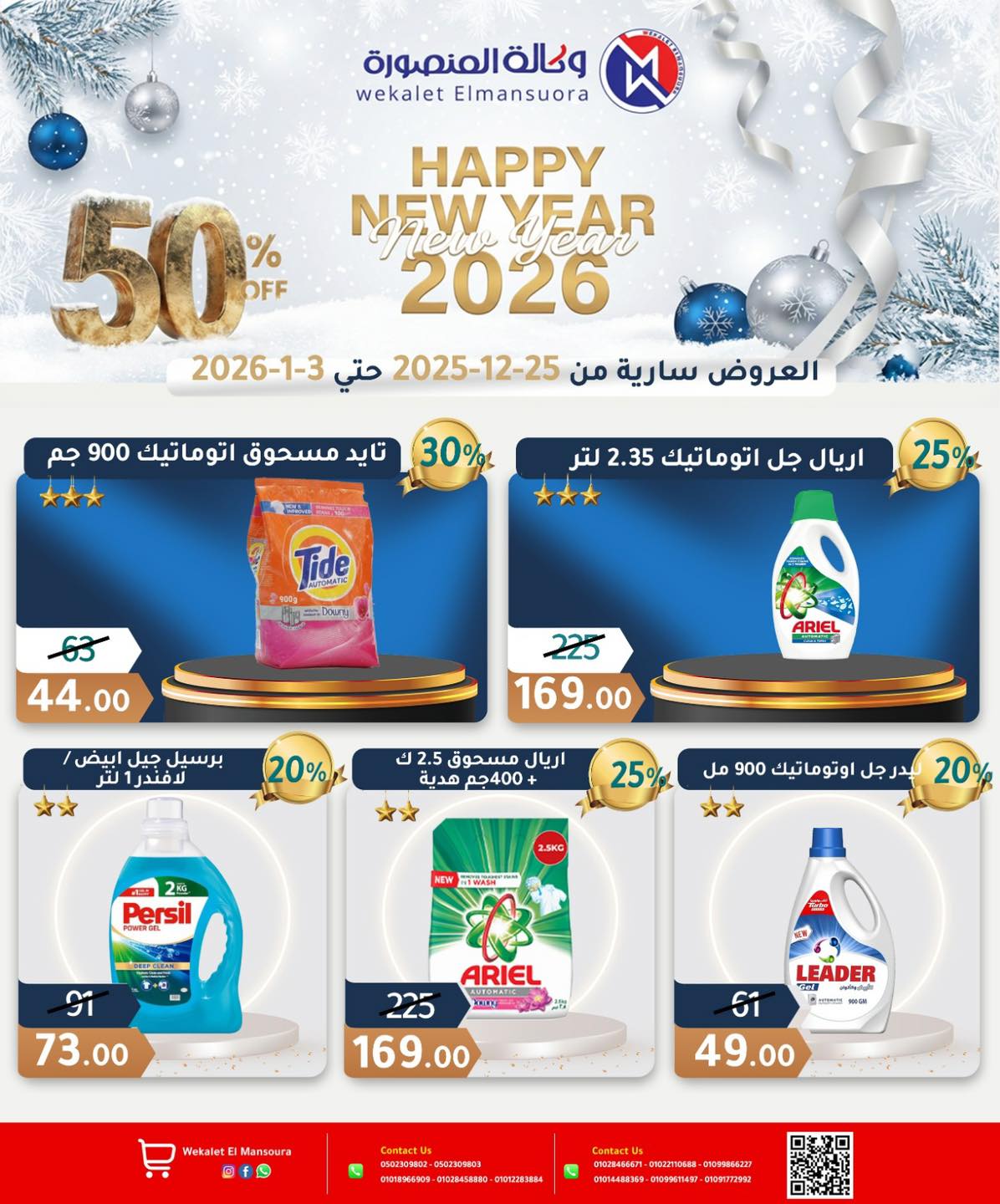 عروض وكالة المنصورة مصر من 25 ديسمبر حتى 3 يناير 2026 عروض عام جديد سعيد