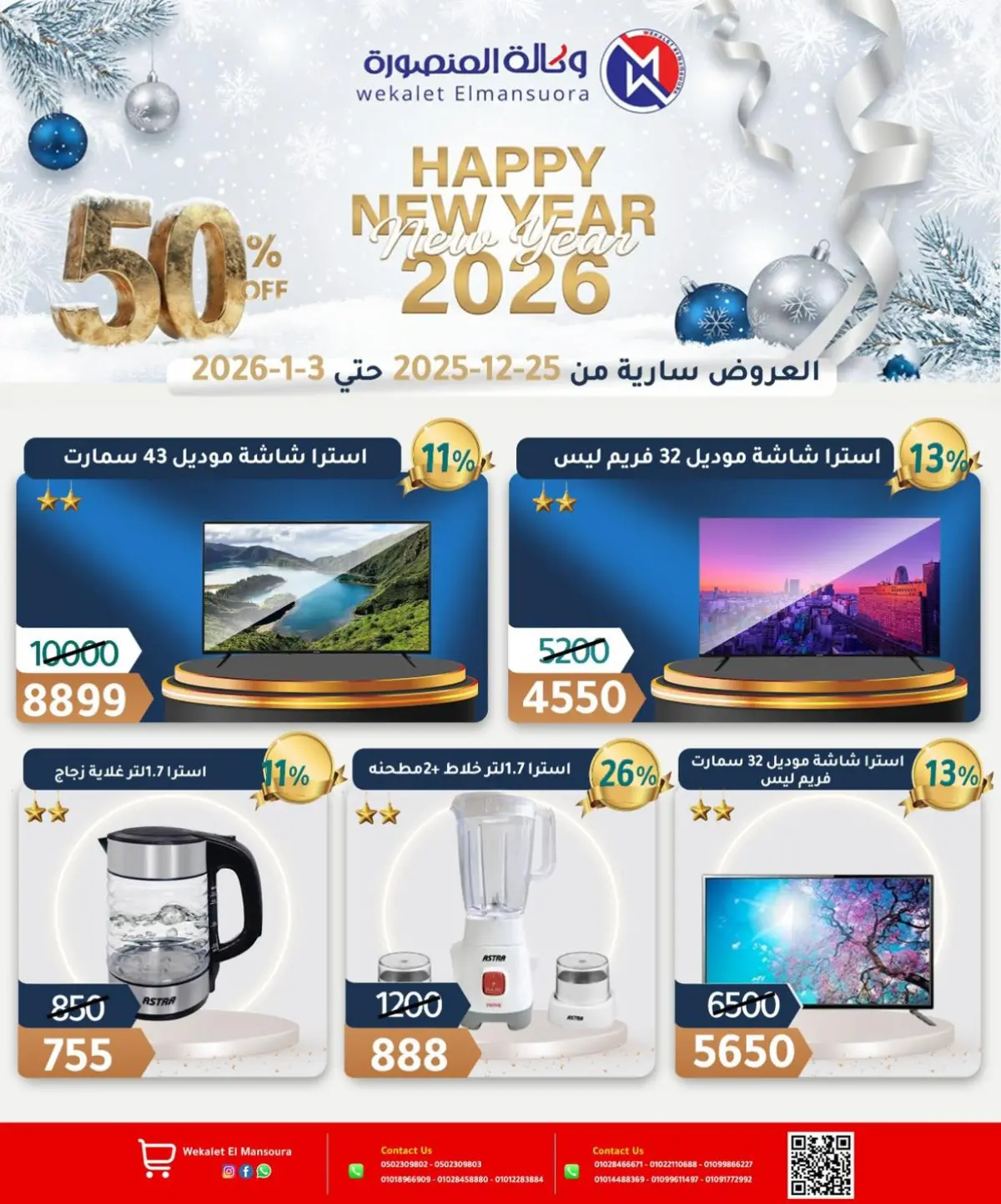 عروض وكالة المنصورة مصر من 25 ديسمبر حتى 3 يناير 2026 عروض عام جديد سعيد - صفحة 40