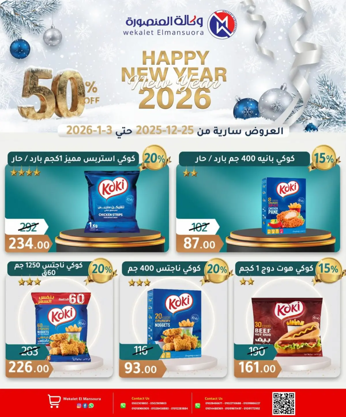 عروض وكالة المنصورة مصر من 25 ديسمبر حتى 3 يناير 2026 عروض عام جديد سعيد - صفحة 11