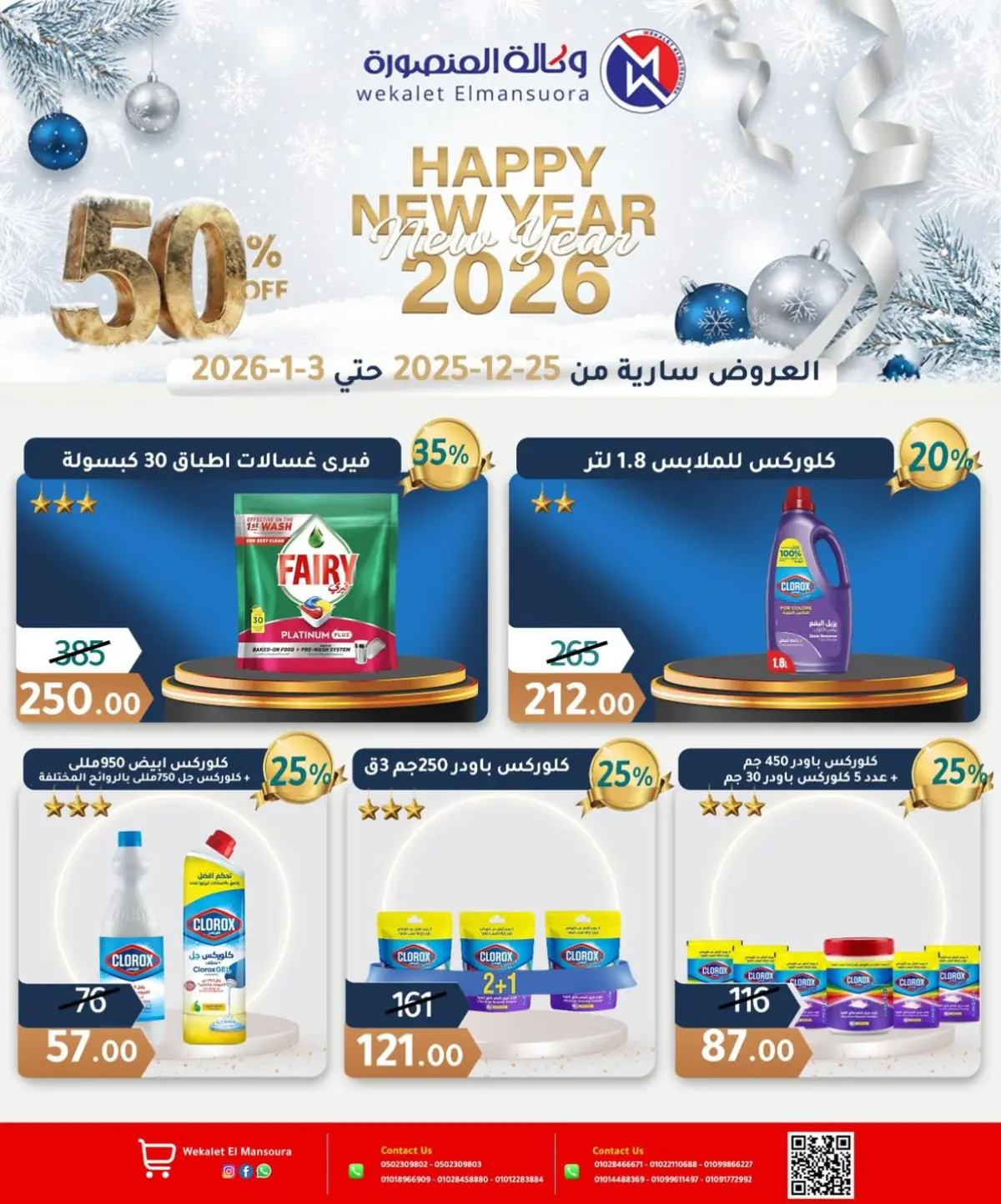 عروض وكالة المنصورة مصر من 25 ديسمبر حتى 3 يناير 2026 عروض عام جديد سعيد - صفحة 32