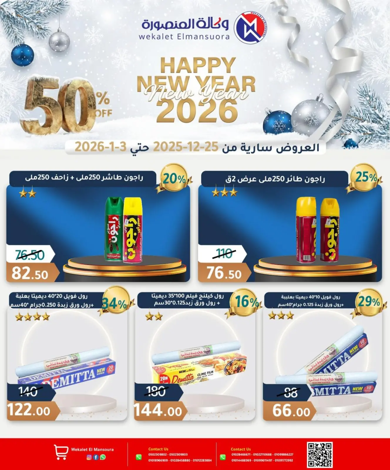 Page 13 in Happy New Year offers at Wekalet Elmansoura Egypt