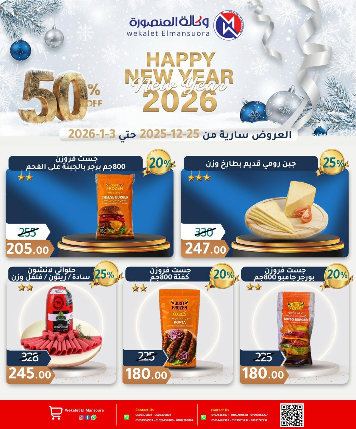 عروض وكالة المنصورة مصر من 25 ديسمبر حتى 3 يناير 2026 عروض عام جديد سعيد