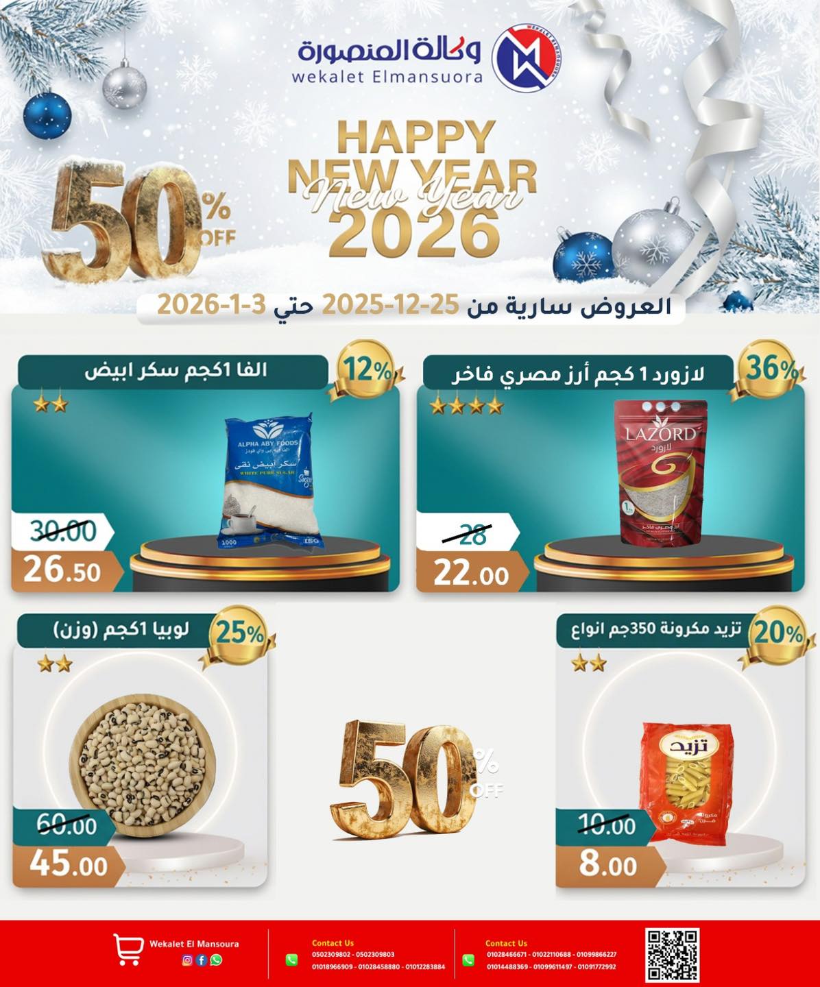 عروض وكالة المنصورة مصر من 25 ديسمبر حتى 3 يناير 2026 عروض عام جديد سعيد