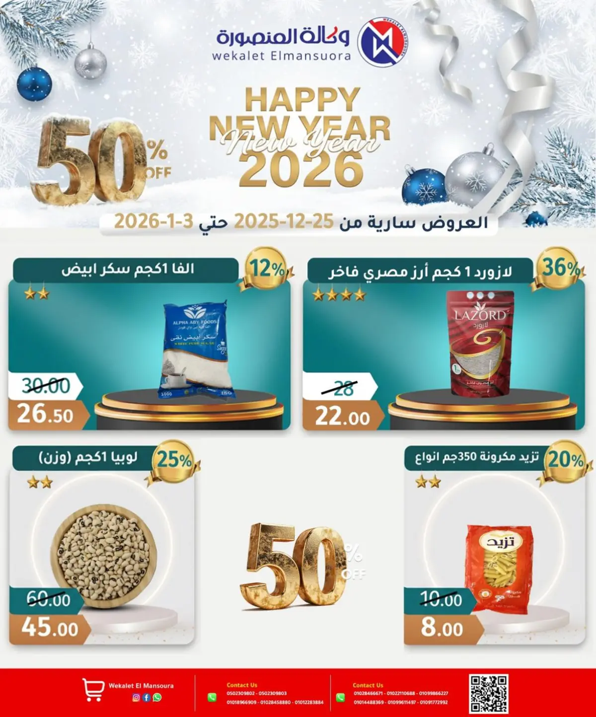 عروض وكالة المنصورة مصر من 25 ديسمبر حتى 3 يناير 2026 عروض عام جديد سعيد - صفحة 18