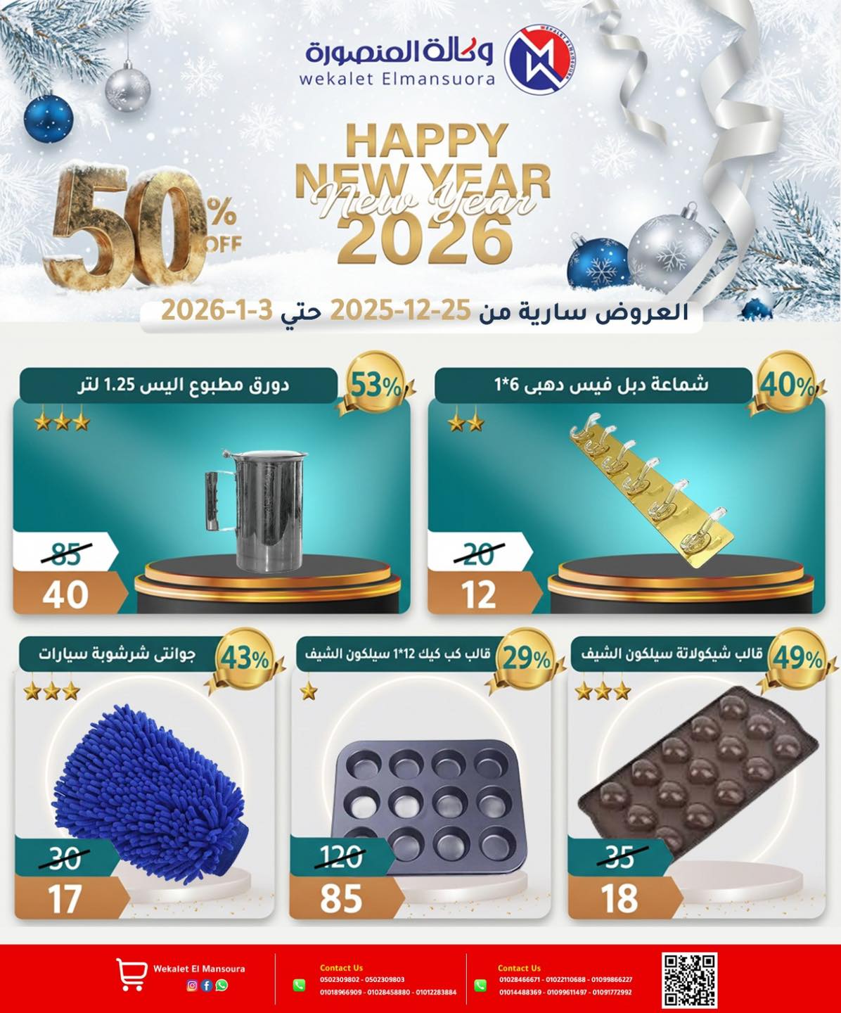 عروض وكالة المنصورة مصر من 25 ديسمبر حتى 3 يناير 2026 عروض عام جديد سعيد