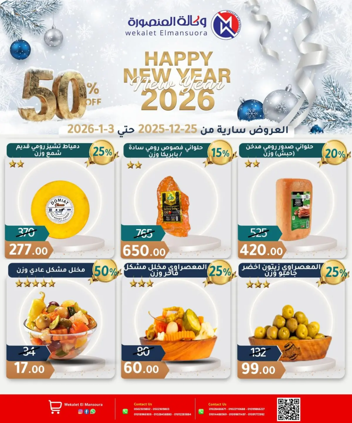 عروض وكالة المنصورة مصر من 25 ديسمبر حتى 3 يناير 2026 عروض عام جديد سعيد - صفحة 9