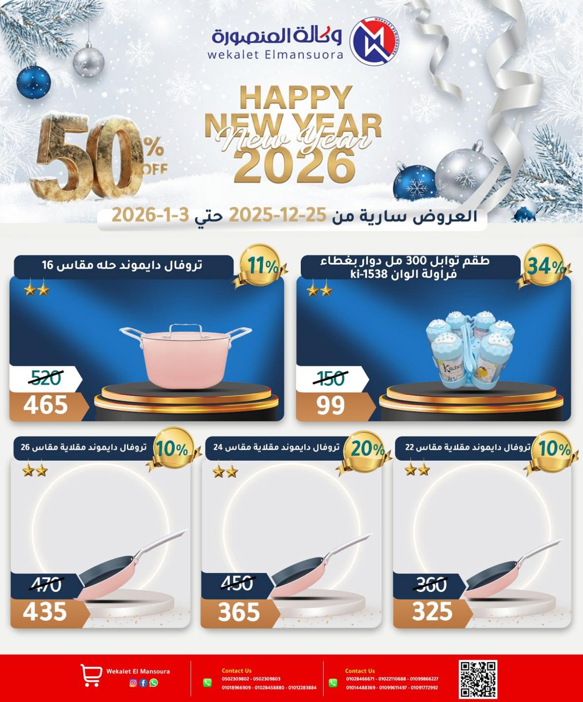 عروض وكالة المنصورة مصر من 25 ديسمبر حتى 3 يناير 2026 عروض عام جديد سعيد