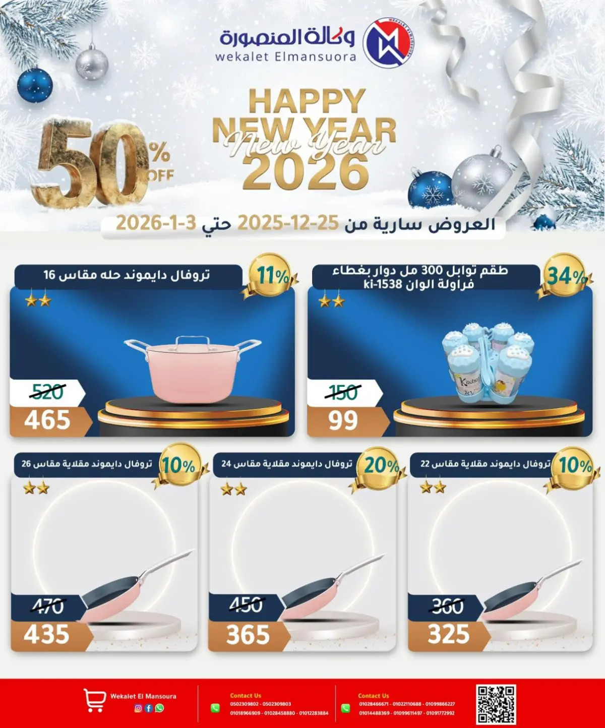 عروض وكالة المنصورة مصر من 25 ديسمبر حتى 3 يناير 2026 عروض عام جديد سعيد - صفحة 39