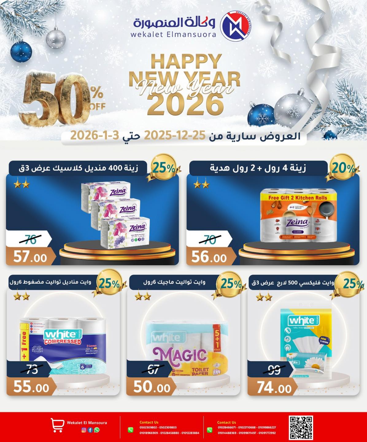 عروض وكالة المنصورة مصر من 25 ديسمبر حتى 3 يناير 2026 عروض عام جديد سعيد