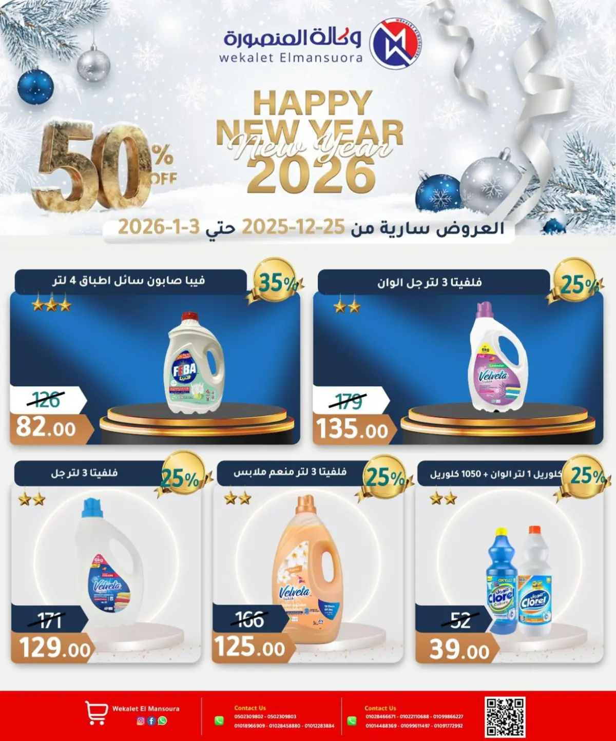 عروض وكالة المنصورة مصر من 25 ديسمبر حتى 3 يناير 2026 عروض عام جديد سعيد - صفحة 33