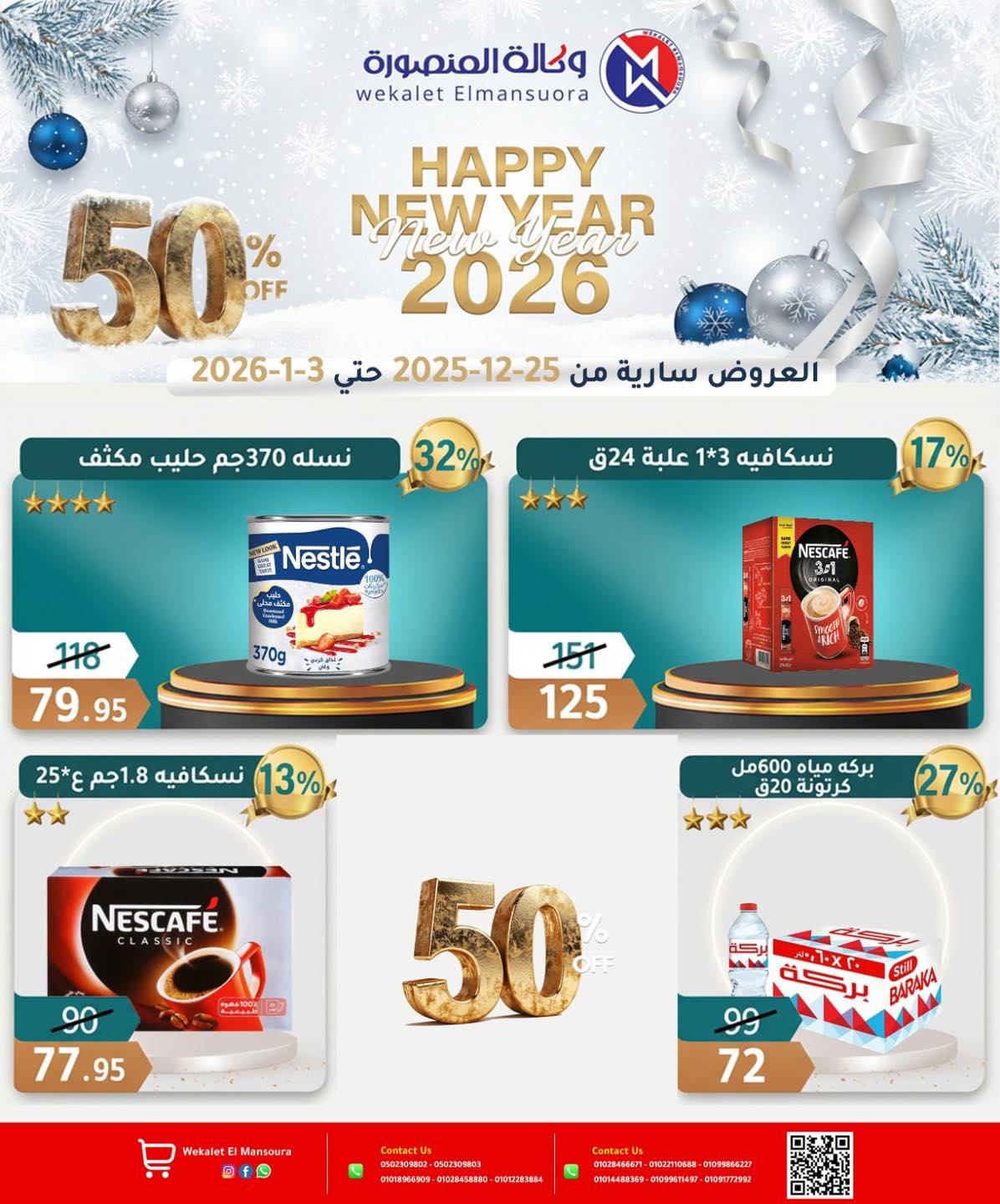 عروض وكالة المنصورة مصر من 25 ديسمبر حتى 3 يناير 2026 عروض عام جديد سعيد