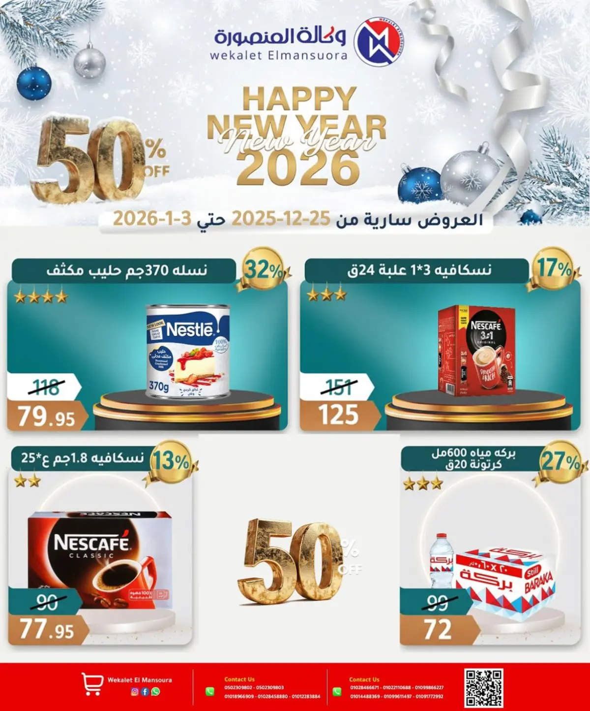 عروض وكالة المنصورة مصر من 25 ديسمبر حتى 3 يناير 2026 عروض عام جديد سعيد - صفحة 23