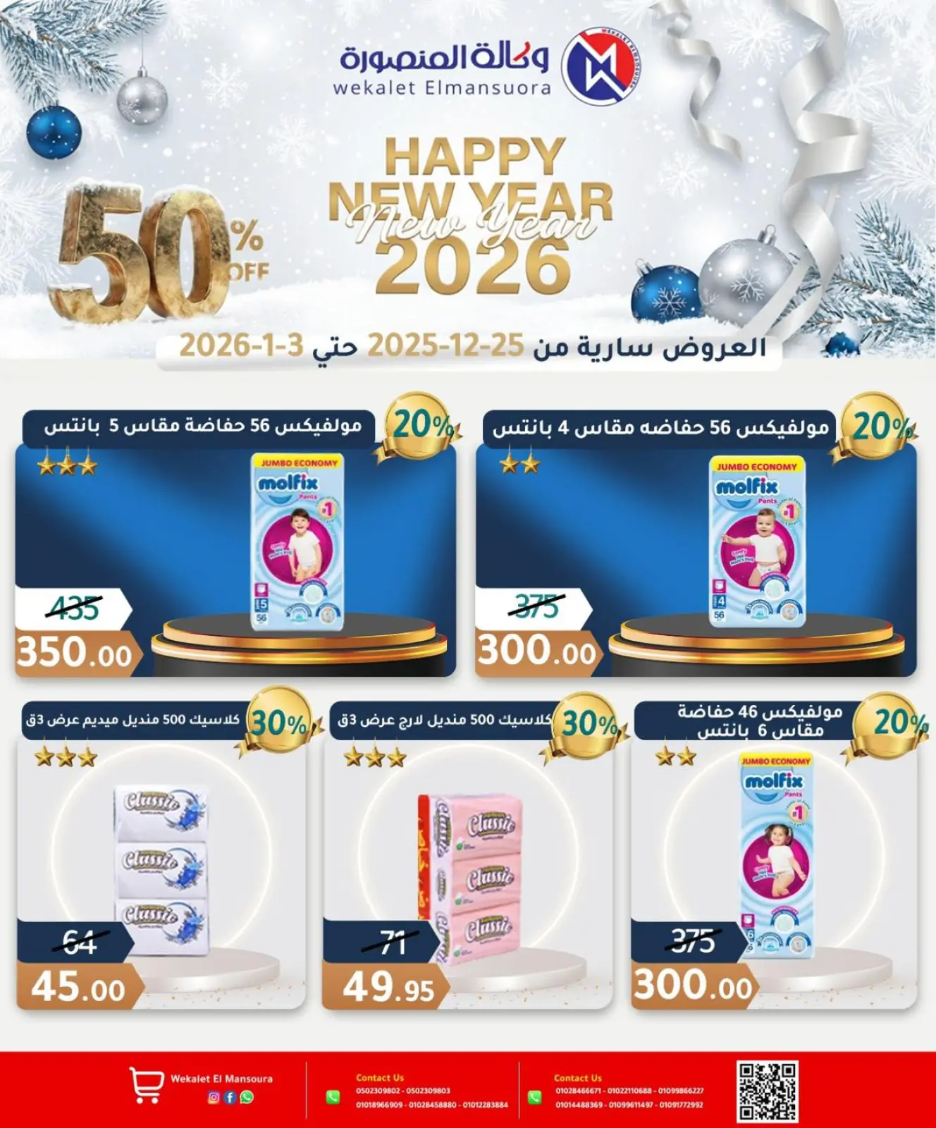 Page 29 in Happy New Year offers at Wekalet Elmansoura Egypt