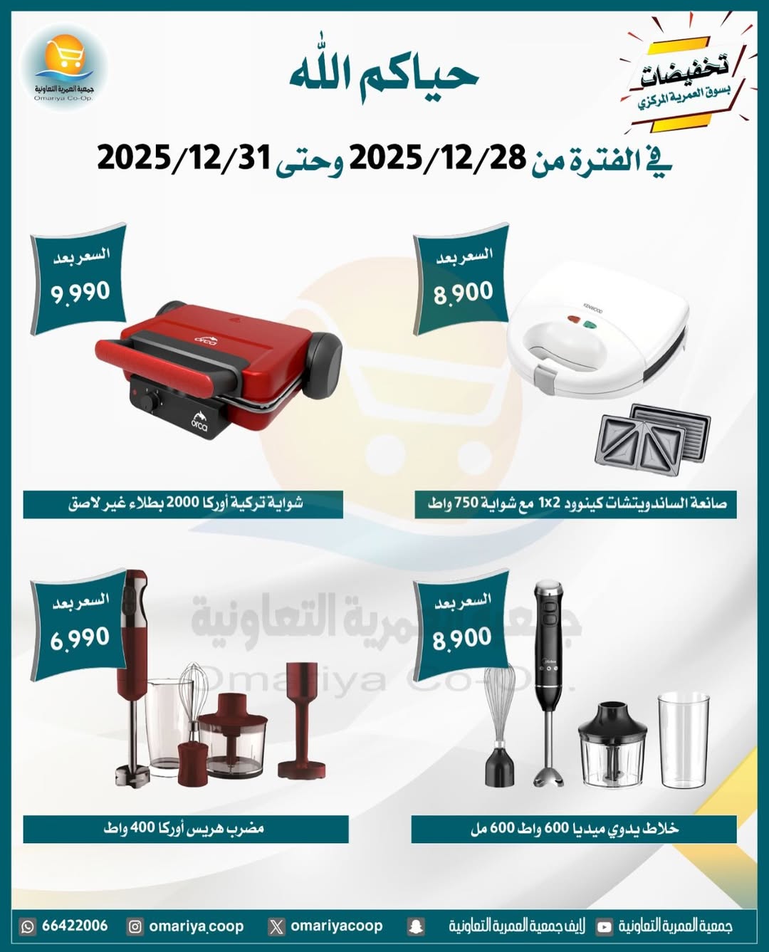 Ofertas de cooperativa Omariya Kuwait de 28 a 31 diciembre 2025 Rebajas de diciembre