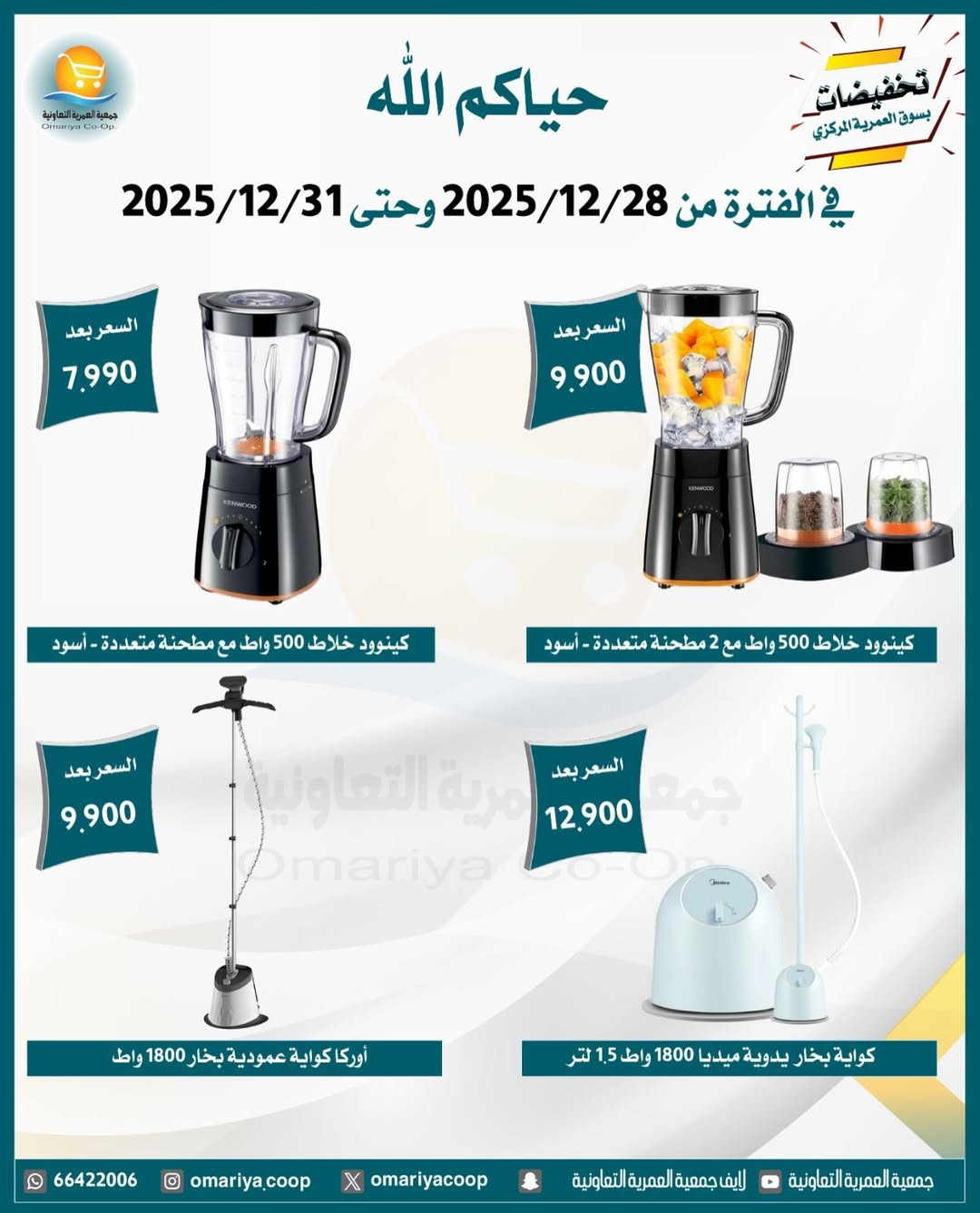 Ofertas de cooperativa Omariya Kuwait de 28 a 31 diciembre 2025 Rebajas de diciembre