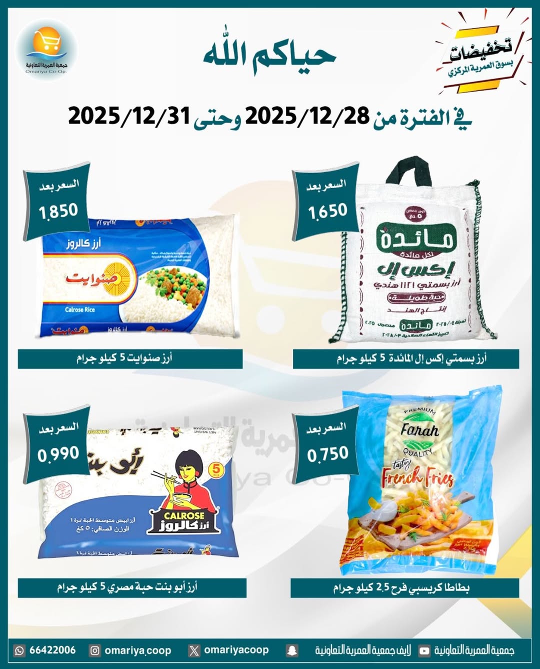 Ofertas de cooperativa Omariya Kuwait de 28 a 31 diciembre 2025 Rebajas de diciembre