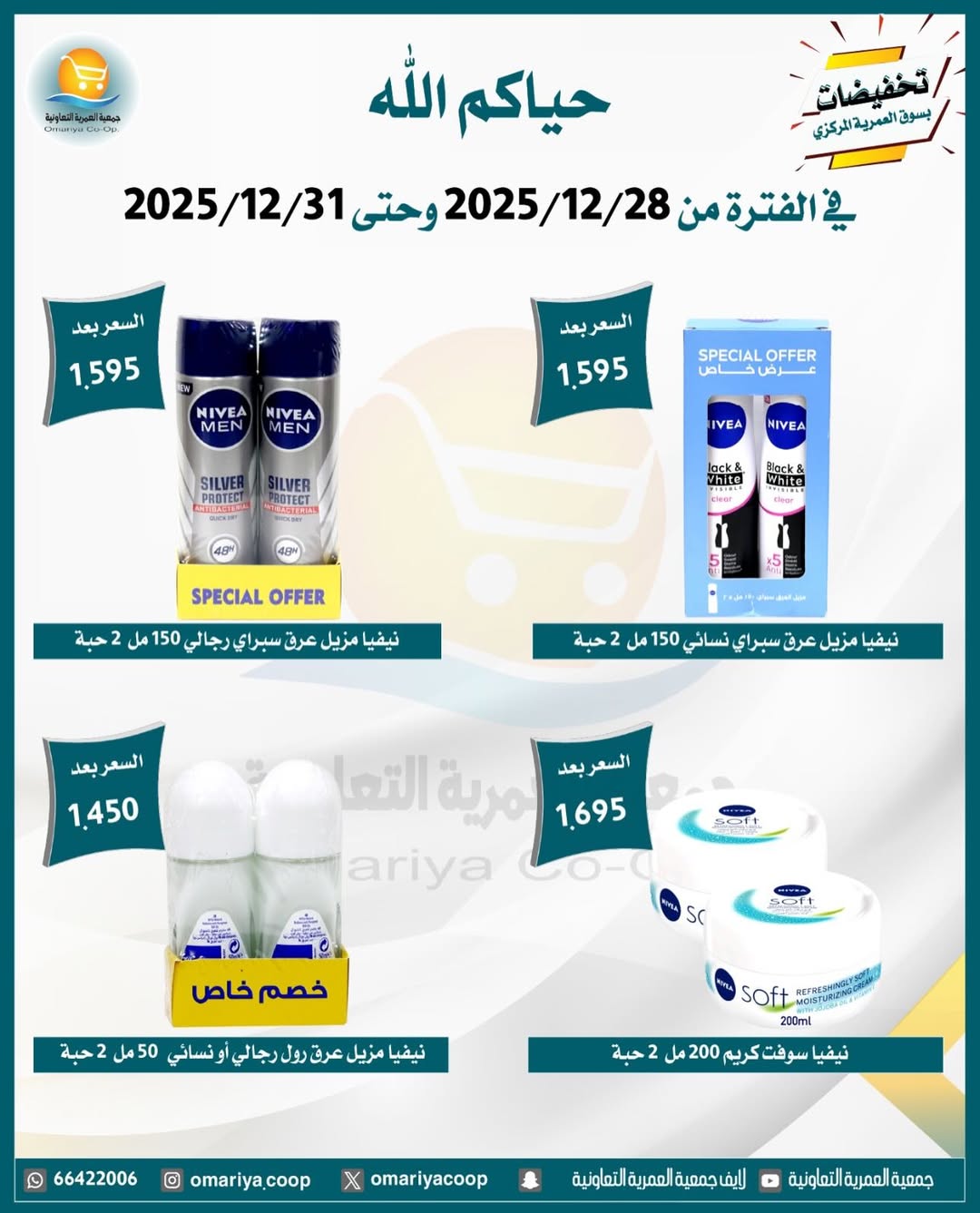 Ofertas de cooperativa Omariya Kuwait de 28 a 31 diciembre 2025 Rebajas de diciembre