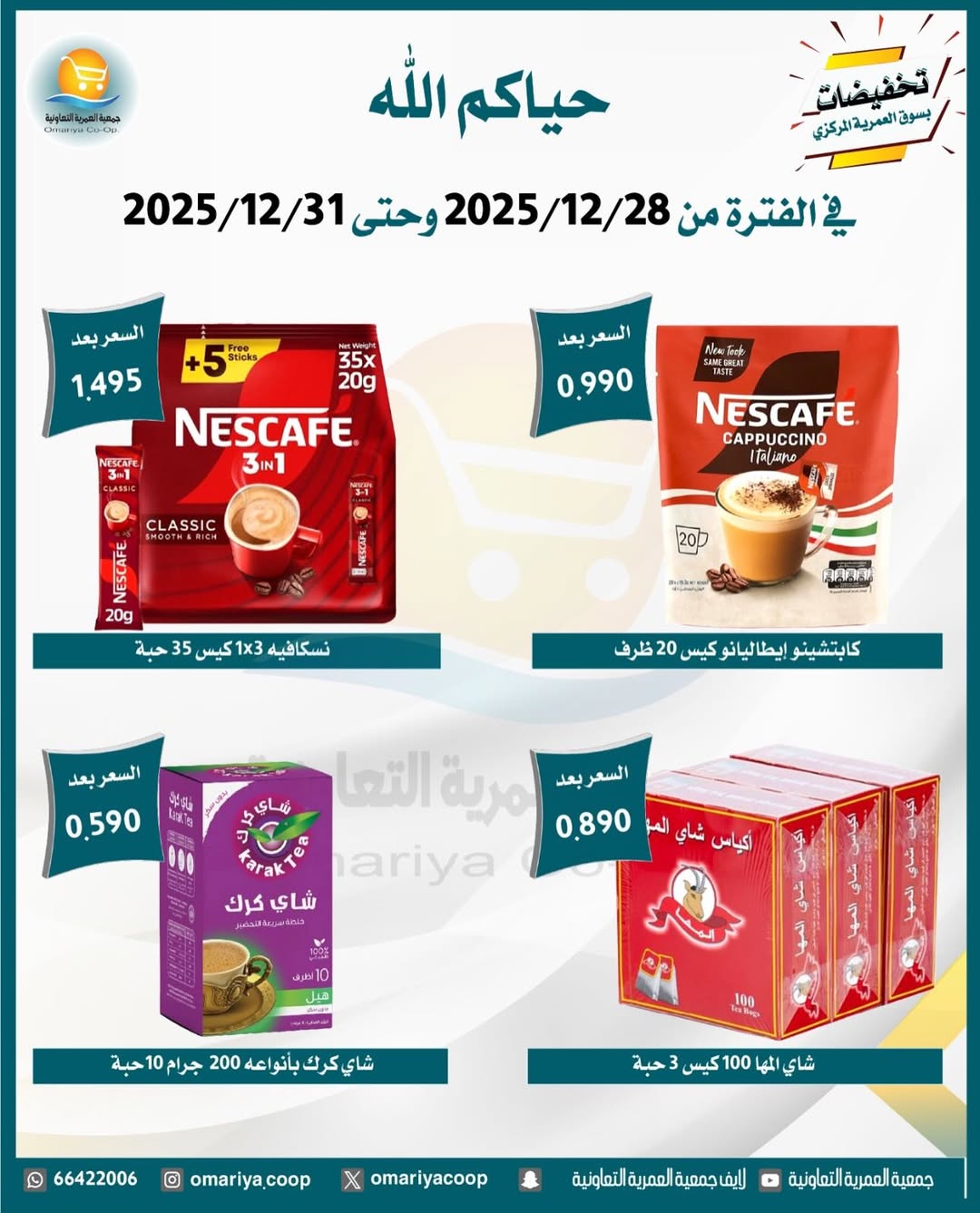 Ofertas de cooperativa Omariya Kuwait de 28 a 31 diciembre 2025 Rebajas de diciembre