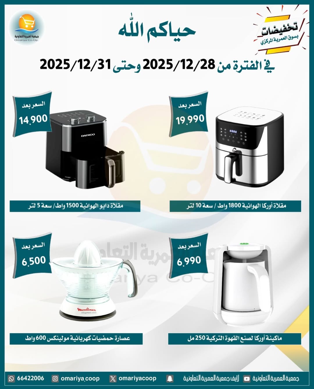 Ofertas de cooperativa Omariya Kuwait de 28 a 31 diciembre 2025 Rebajas de diciembre