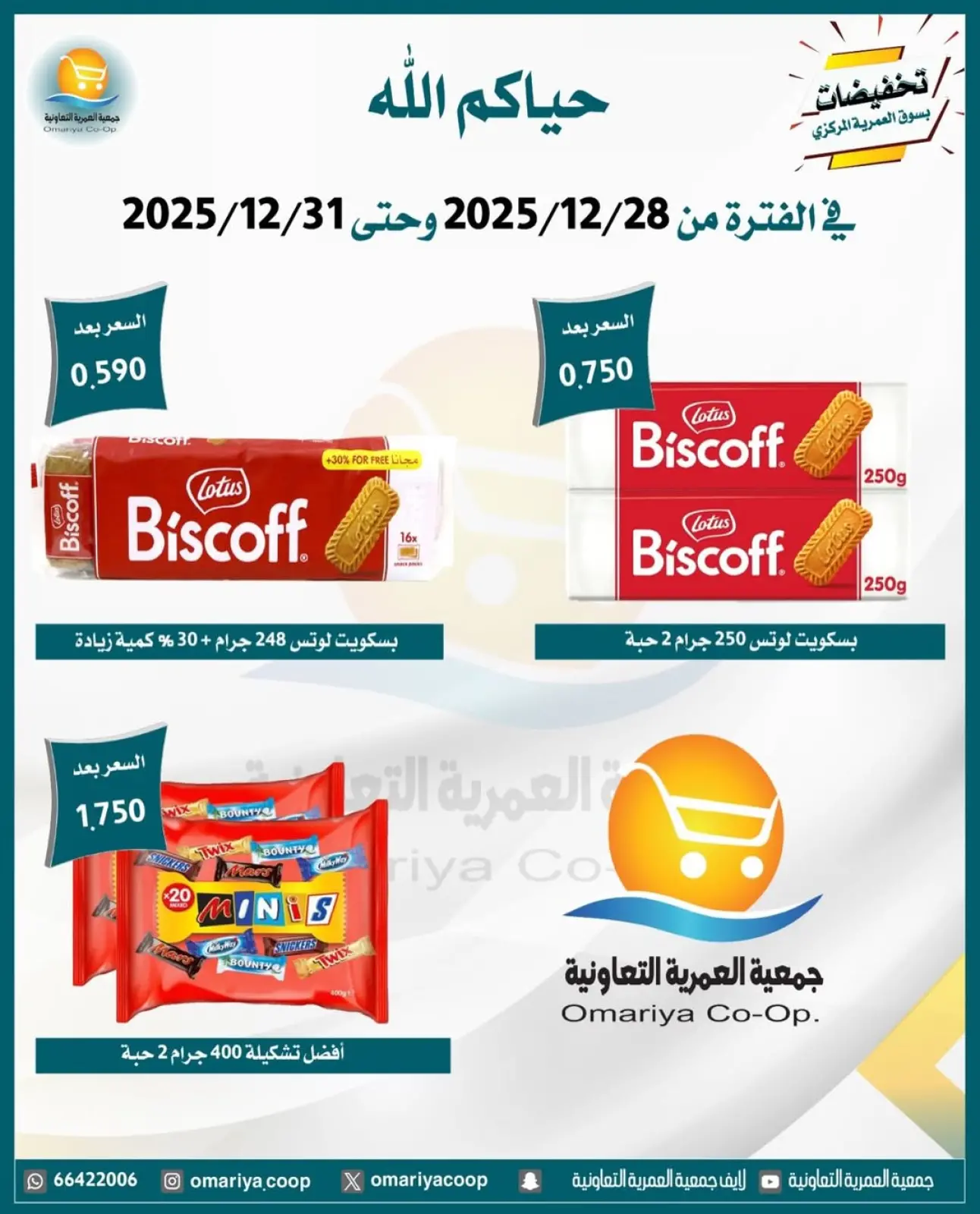 صفحة 5 ضمن تخفيضات شهر ديسمبر في جمعية العمرية الكويت