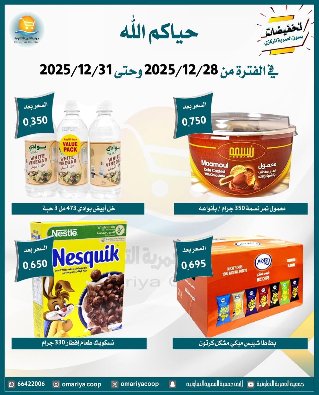 Ofertas de cooperativa Omariya Kuwait de 28 a 31 diciembre 2025 Rebajas de diciembre
