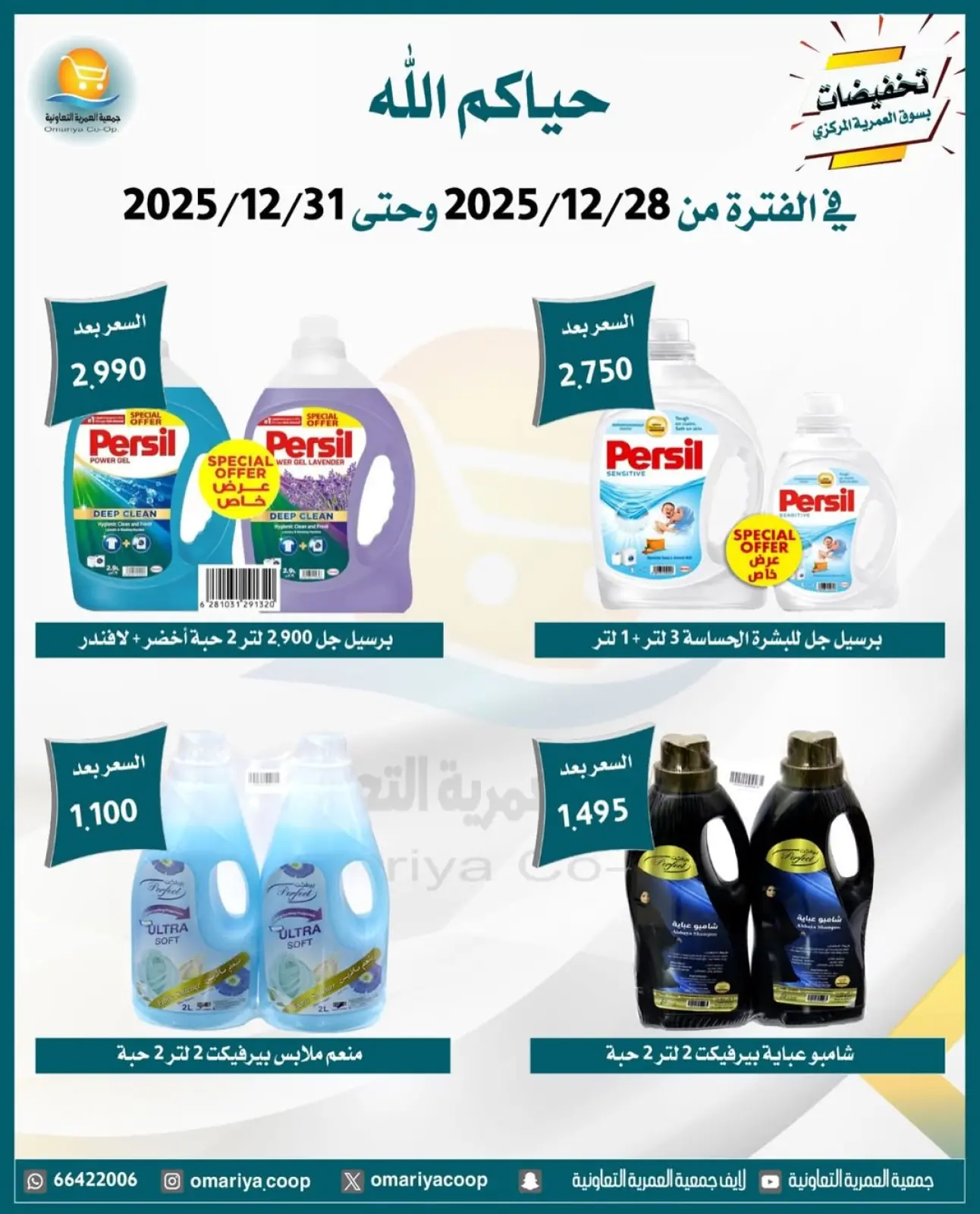 صفحة 13 ضمن تخفيضات شهر ديسمبر في جمعية العمرية الكويت