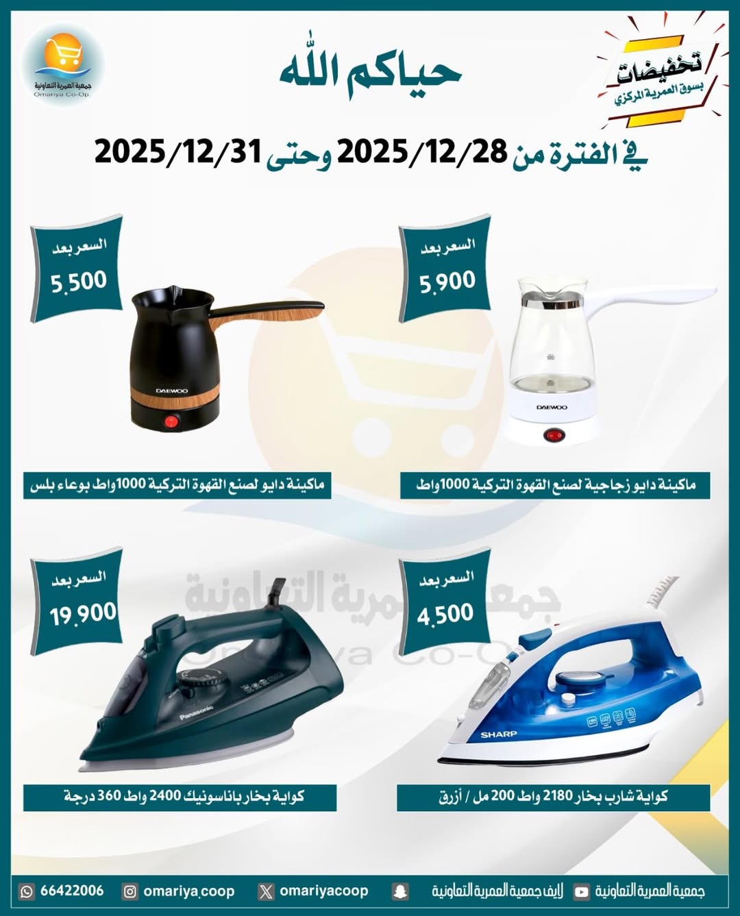 Ofertas de cooperativa Omariya Kuwait de 28 a 31 diciembre 2025 Rebajas de diciembre