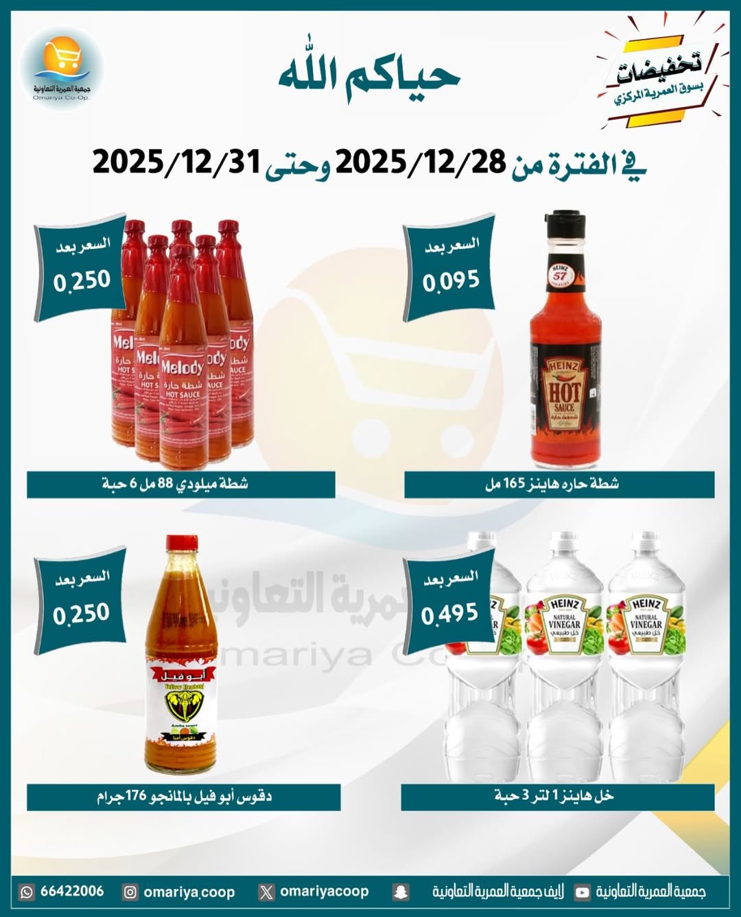 Ofertas de cooperativa Omariya Kuwait de 28 a 31 diciembre 2025 Rebajas de diciembre