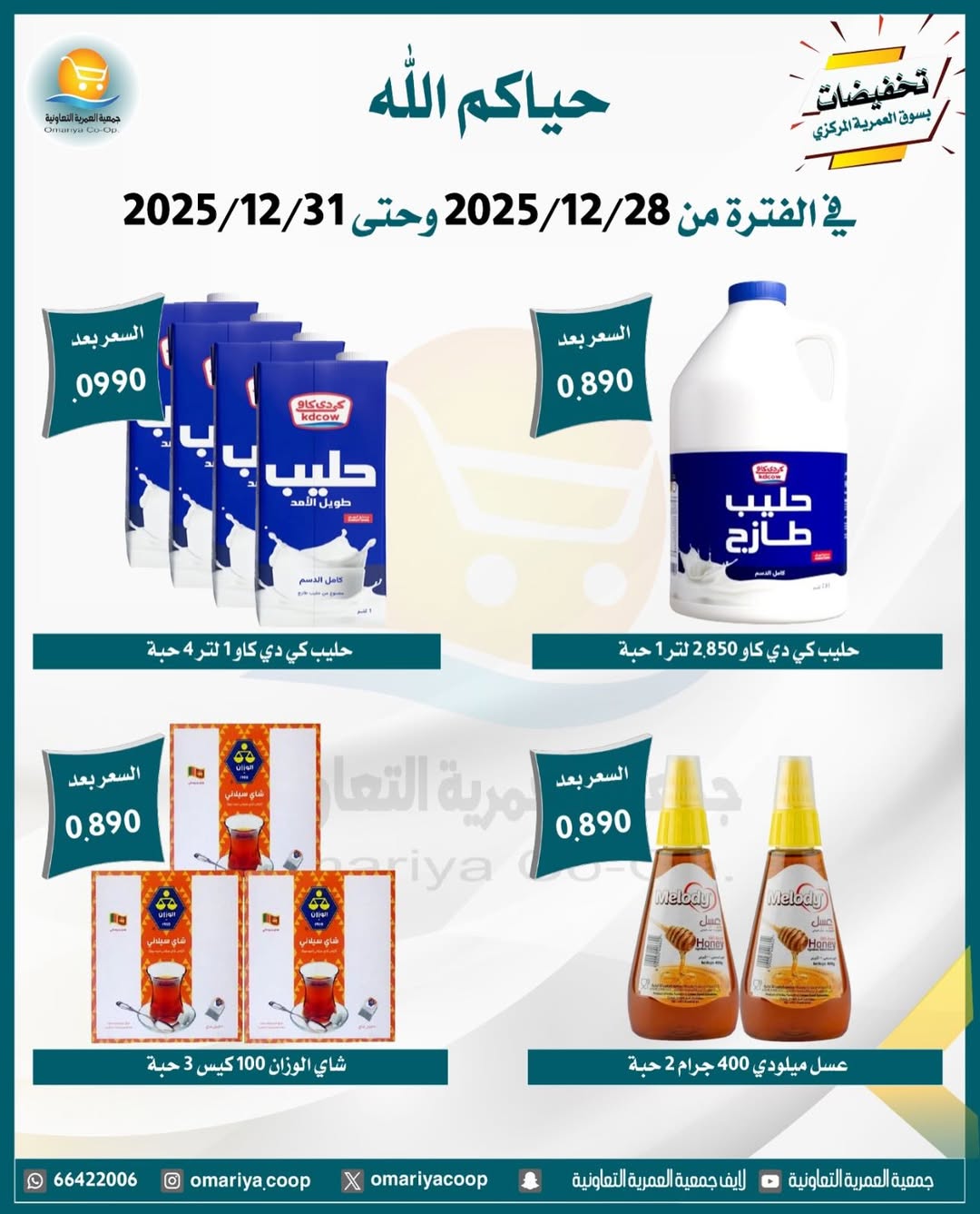 Ofertas de cooperativa Omariya Kuwait de 28 a 31 diciembre 2025 Rebajas de diciembre