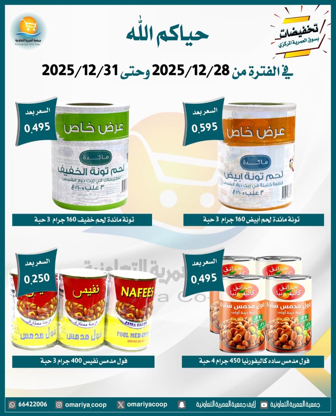 Ofertas de cooperativa Omariya Kuwait de 28 a 31 diciembre 2025 Rebajas de diciembre